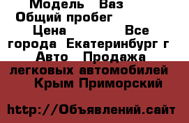  › Модель ­ Ваз2107 › Общий пробег ­ 99 000 › Цена ­ 30 000 - Все города, Екатеринбург г. Авто » Продажа легковых автомобилей   . Крым,Приморский